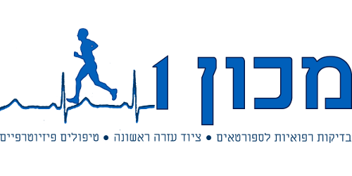 מכון 1 — בדיקות רפואיות לספורטאים